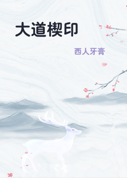 大道楔印