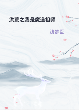 洪荒之我是魔道祖师