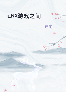 LNX游戏之间