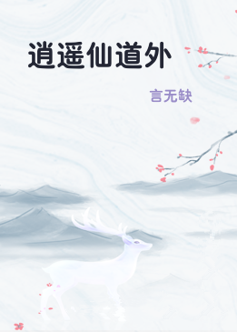 逍遥仙道外