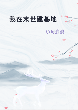 我在末世建基地