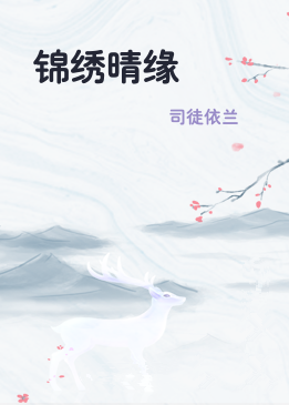 锦绣晴缘