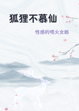 狐狸不慕仙