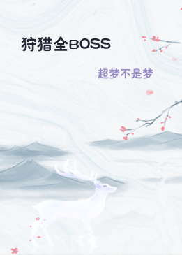 狩猎全BOSS