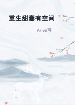重生甜妻有空间