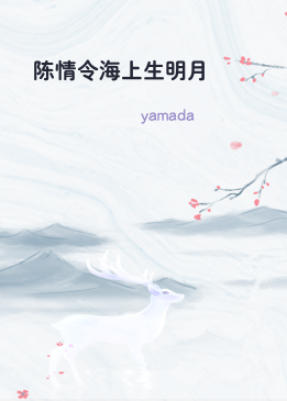 陈情令海上生明月