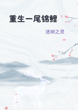 重生一尾锦鲤
