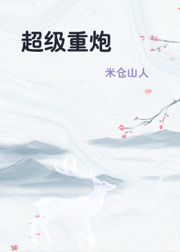 超级重炮