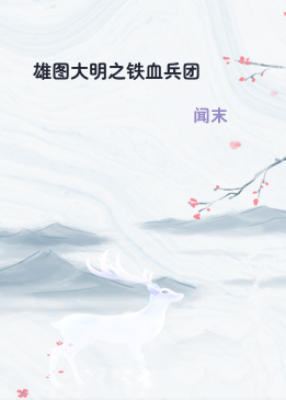 雄图大明之铁血兵团