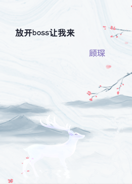 放开boss让我来