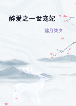 醉爱之一世宠妃