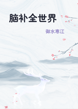 脑补全世界