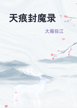 天痕封魔录