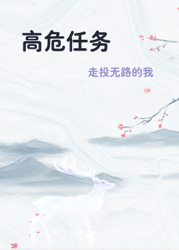 高危任务
