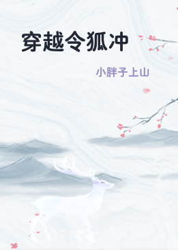 穿越令狐冲