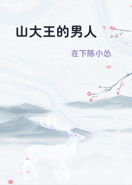 山大王的男人