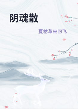 阴魂散