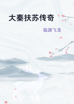 大秦扶苏传奇