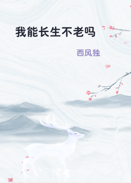 我能长生不老吗