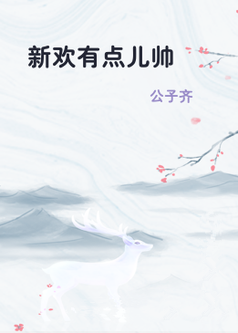 新欢有点儿帅