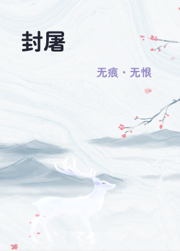 封屠