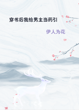穿书后我给男主当药引