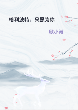 哈利波特：只愿为你