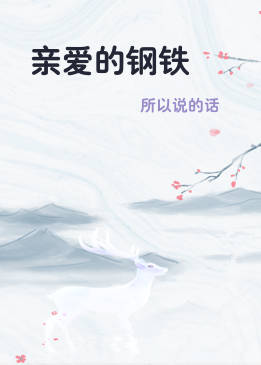亲爱的钢铁