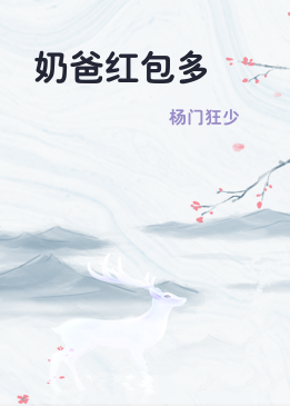 奶爸红包多