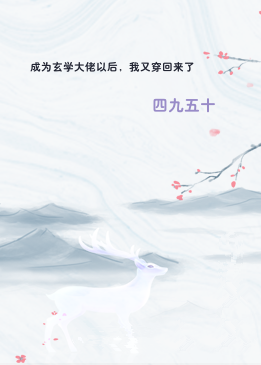 成为玄学大佬以后，我又穿回来了