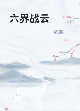 六界战云