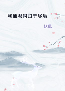 和仙君同归于尽后