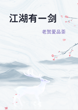 江湖有一剑