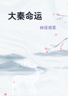 大秦命运