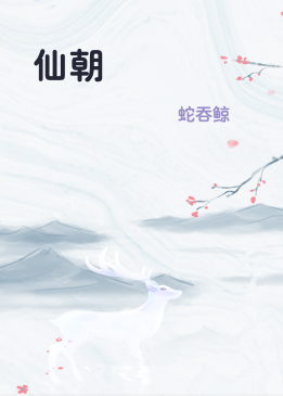仙朝