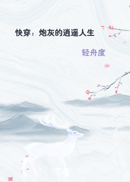 快穿：炮灰的逍遥人生