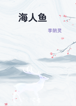 俢海人鱼
