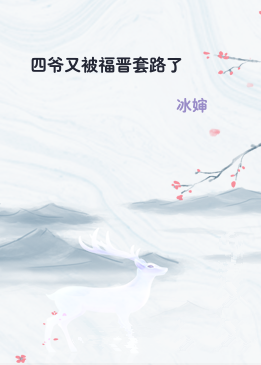 四爷又被福晋套路了