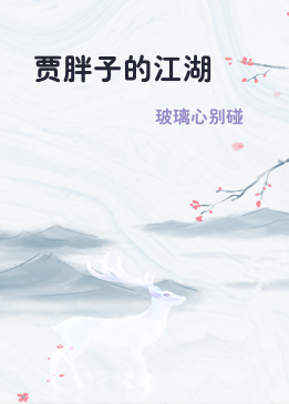 贾胖子的江湖