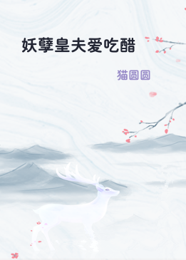 妖孽皇夫爱吃醋