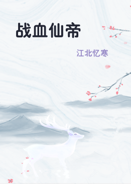 战血仙帝