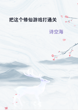 把这个修仙游戏打通关