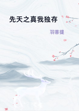 先天之真我独存