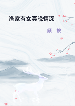 洛家有女莫晚情深