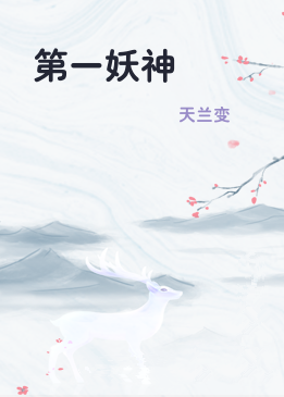 第一妖神