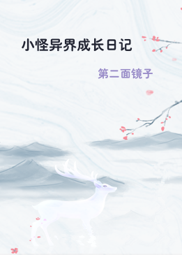 小怪异界成长日记