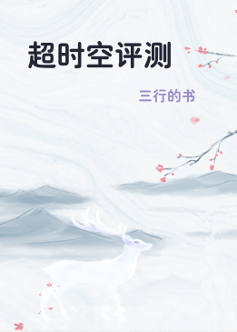 超时空评测