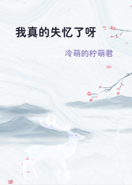 我真的失忆了呀