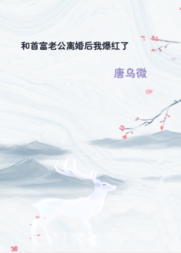 和首富老公离婚后我爆红了