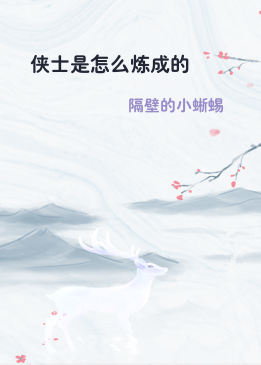 侠士是怎么炼成的